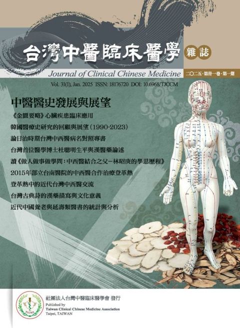 中醫醫史發展與展望：台灣中醫臨床醫學雜誌．第三十一卷．第一期