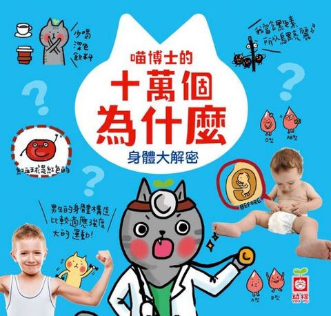 喵博士的十萬個為什麼《身體大解密》