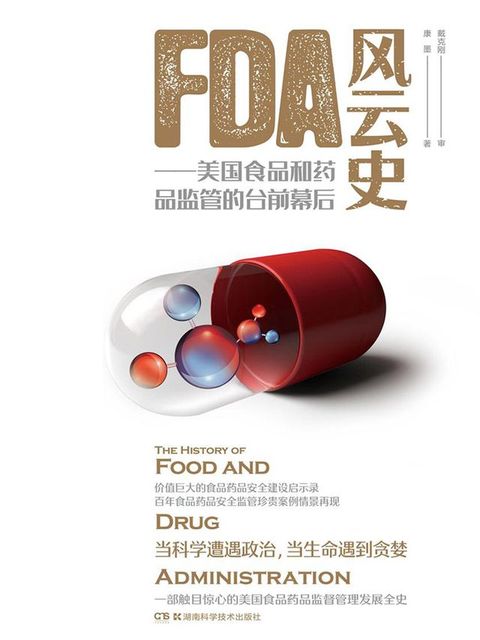 FDA风云史：美国食品和药品监管的台前幕后