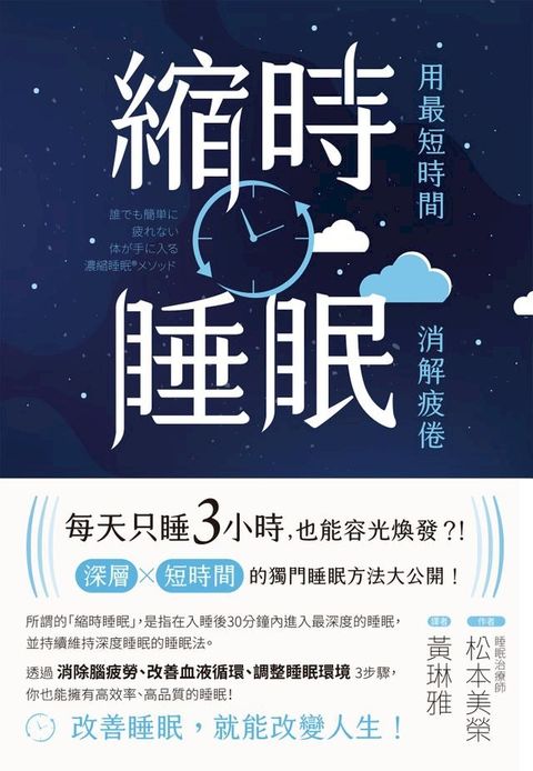 縮時睡眠 用最短時間消解疲倦(Kobo/電子書)