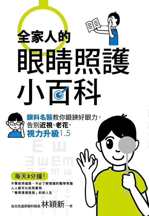 全家人的眼睛照護小百科：眼科名醫教你鍛鍊好眼力，告別近視、老花，視力升級1.5(Kobo/電子書)