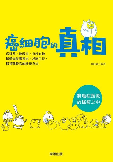 癌細胞的真相(Kobo/電子書)