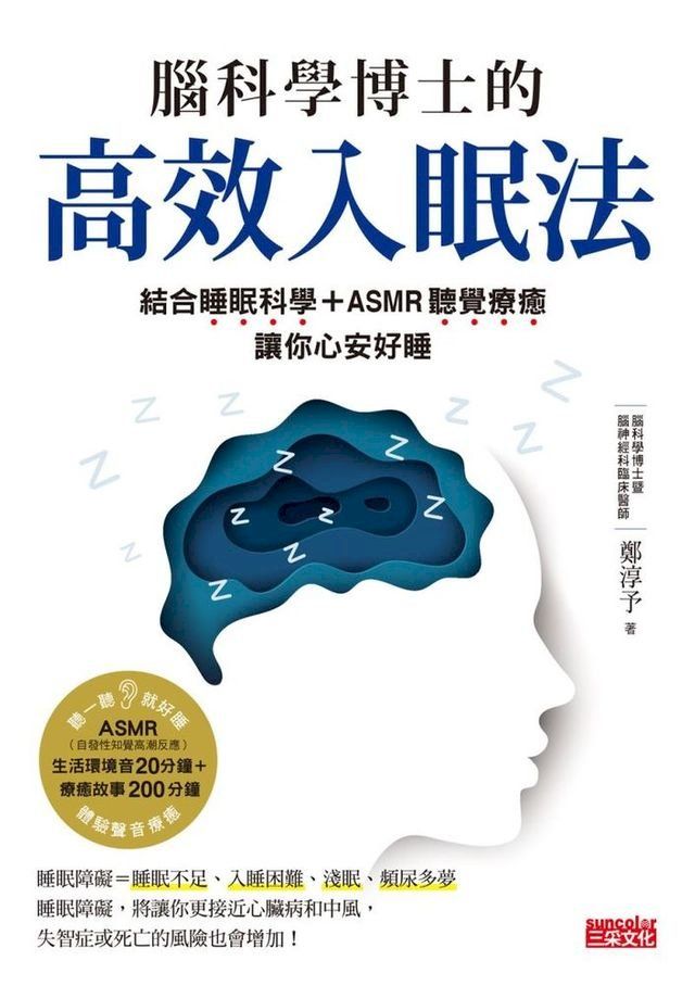  腦科學博士的高效入眠法：結合睡眠科學+ASMR聽覺療癒，讓你心安好睡(Kobo/電子書)