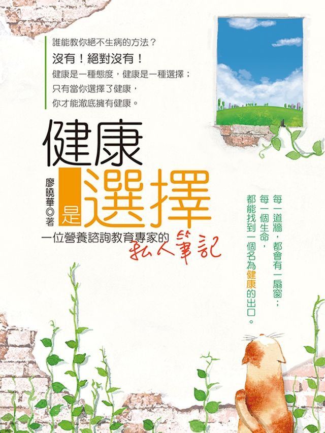  健康是選擇：一位營養諮詢教育專家的私人筆記(Kobo/電子書)