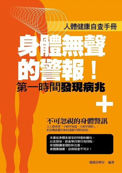 身體無聲的警報！——第一時間發現病兆(Kobo/電子書)