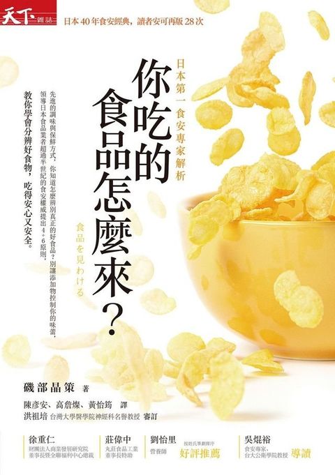 你吃的食品怎麼來？：日本第一食安專家解析(Kobo/電子書)