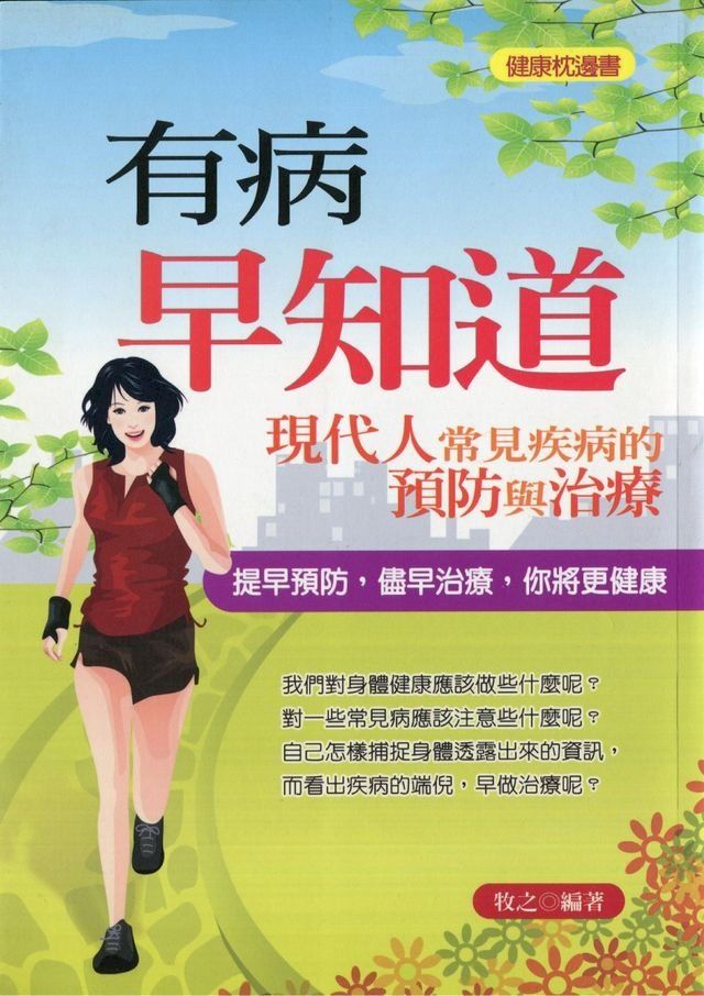  有病早知道—現代人常見疾病預防與治療(Kobo/電子書)