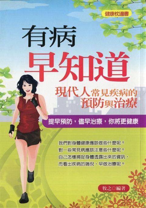 有病早知道—現代人常見疾病預防與治療(Kobo/電子書)