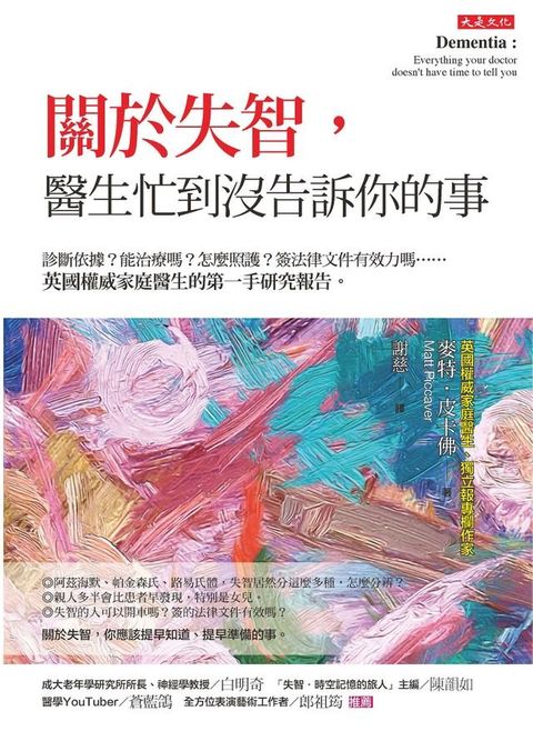 關於失智，醫生忙到沒告訴你的事(Kobo/電子書)