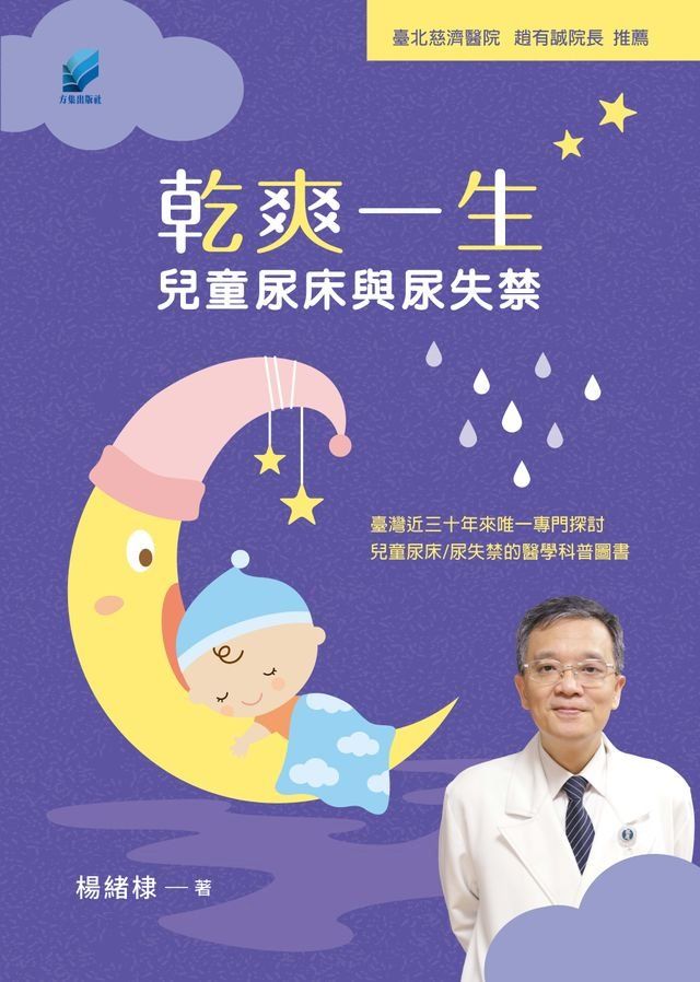  乾爽一生：兒童尿床與尿失禁(Kobo/電子書)