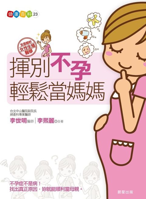 揮別不孕 輕鬆當媽媽(Kobo/電子書)