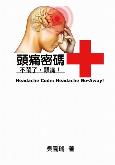 Headache Code: Headache Go-Away!(Kobo/電子書)