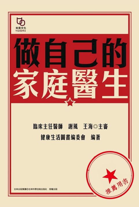 做自己的家庭醫生(Kobo/電子書)