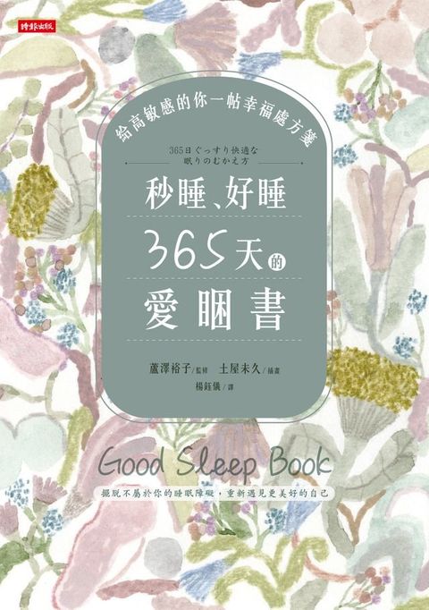 秒睡、好睡，365天的愛睏書：給高敏感的你一帖幸福處方箋(Kobo/電子書)