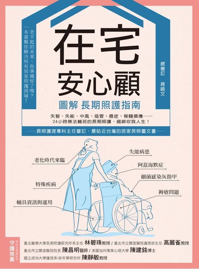  在宅安心顧，圖解長期照護指南(Kobo/電子書)