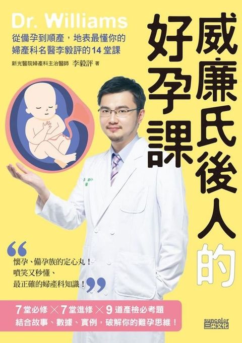 威廉氏後人的好孕課：從備孕到順產，地表最懂你的婦產科名醫李毅評的14堂課(Kobo/電子書)