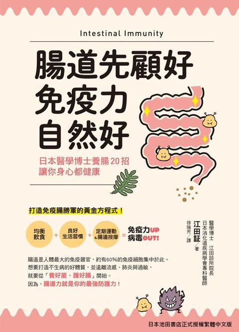 腸道先顧好，免疫力自然好！(Kobo/電子書)