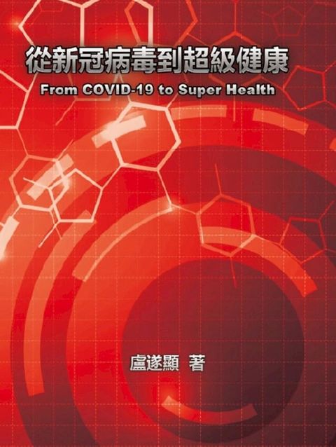 從新冠病毒到超級健康(Kobo/電子書)