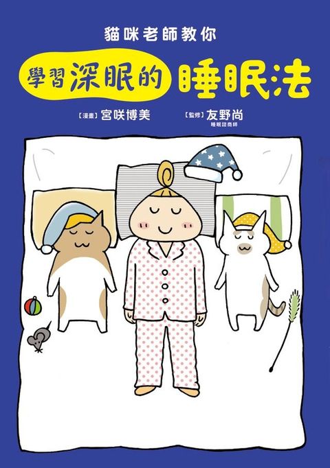 貓咪老師教你 學習深眠的睡眠法(Kobo/電子書)