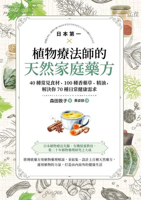 日本第一植物療法師的天然家庭藥方：40種常見食材、100種香藥草、精油，解決你70種日常健康需求(Kobo/電子書)