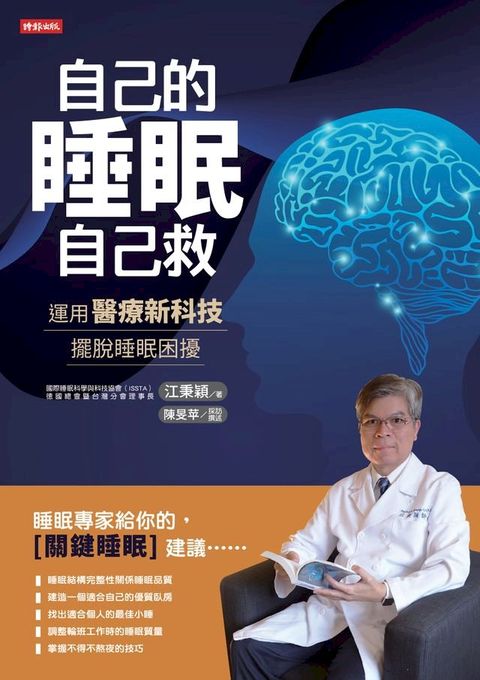 自己的睡眠自己救：運用醫療新科技，擺脫睡眠困擾(Kobo/電子書)