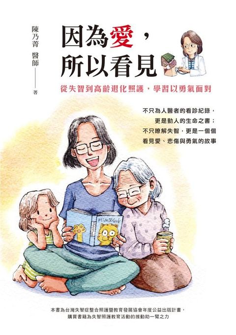 因為愛，所以看見：從失智到高齡退化照護，學習以勇氣面對(Kobo/電子書)