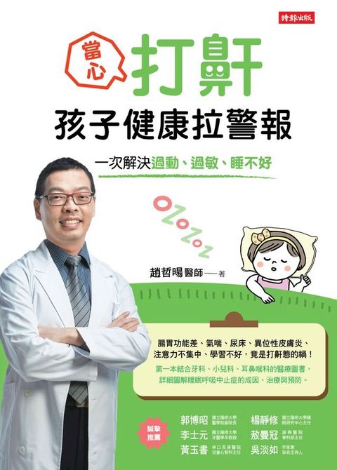 當心！打鼾，孩子健康拉警報：一次解決過動、過敏、睡不著(Kobo/電子書)