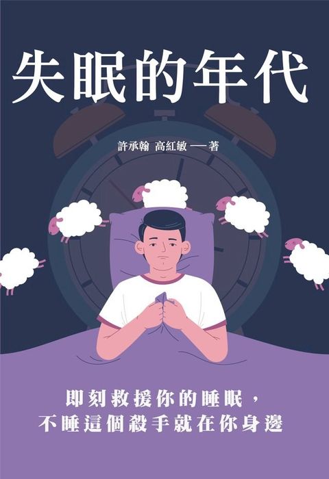 失眠的年代：即刻救援你的睡眠，不睡這個殺手就在你身邊(Kobo/電子書)