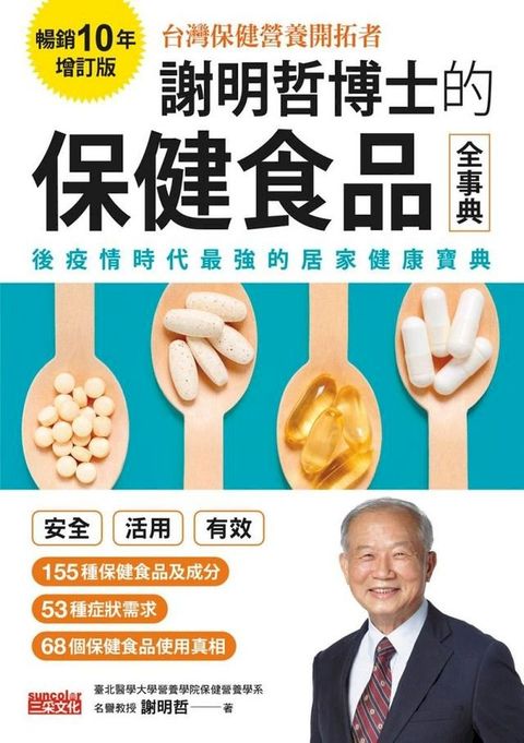 謝明哲博士的保健食品全事典【暢銷10年增訂版】(Kobo/電子書)