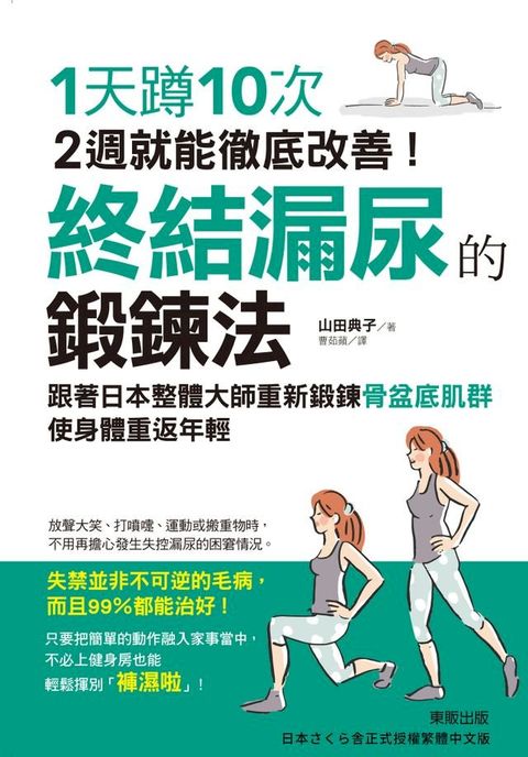 終結漏尿的鍛鍊法(Kobo/電子書)