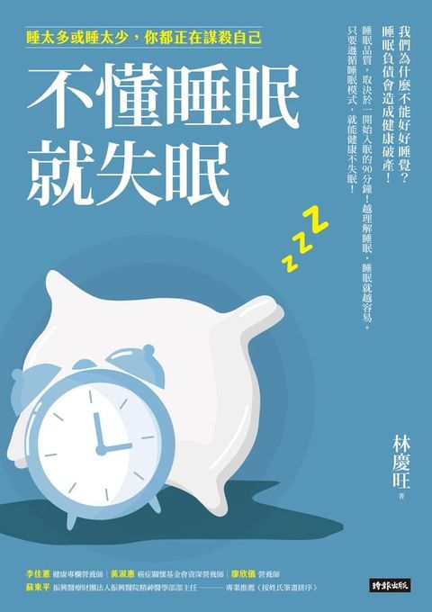 不懂睡眠就失眠：睡太多或睡太少，你都正在謀殺自己 (Kobo/電子書)