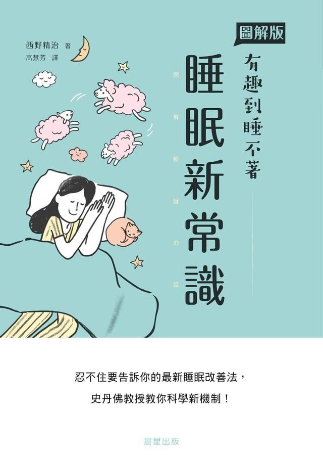  睡眠新常識(Kobo/電子書)