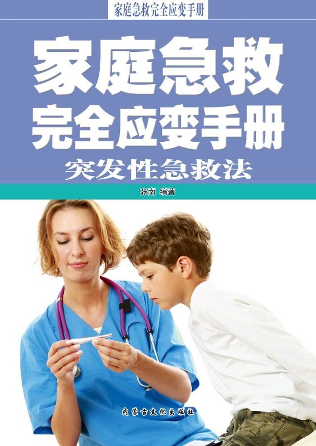  家庭急救完全应变手册·突发性急救法(Kobo/電子書)