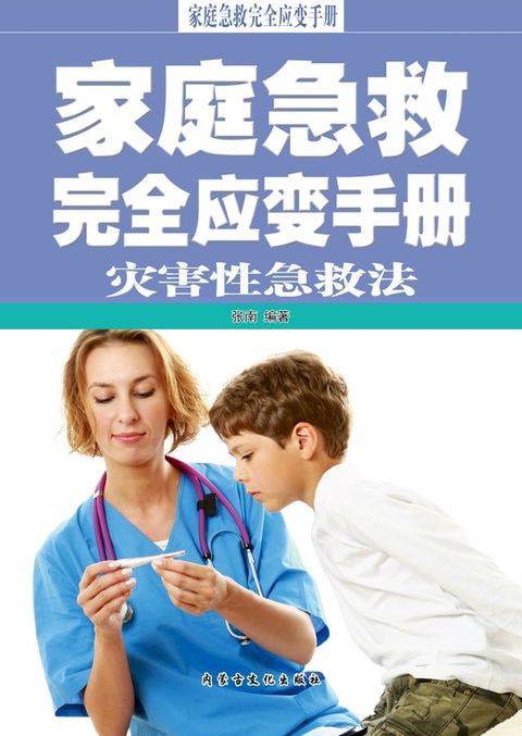 家庭急救完全应变手册·灾害性急救法(Kobo/電子書)