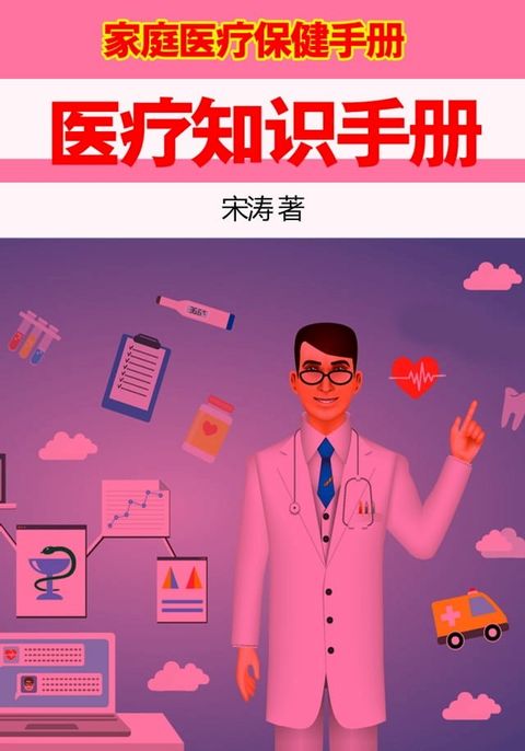 家庭医疗知识手册(Kobo/電子書)