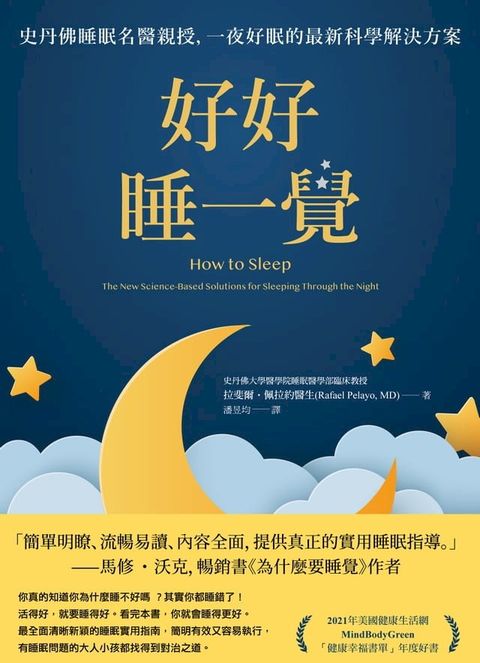 好好睡一覺：史丹佛睡眠名醫親授，一夜好眠的最新科學解決方案(Kobo/電子書)