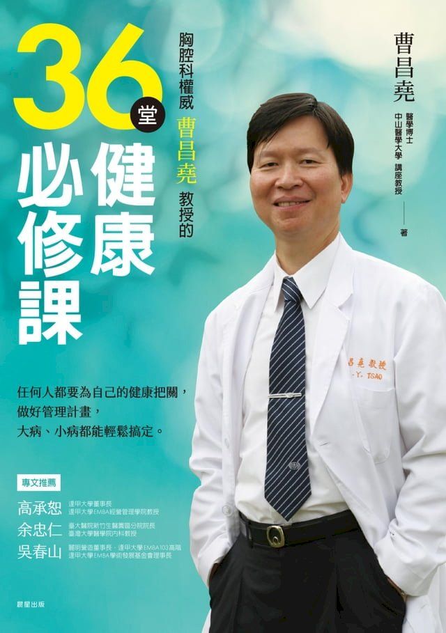  胸腔科權威曹昌堯教授的36堂健康必修課(Kobo/電子書)