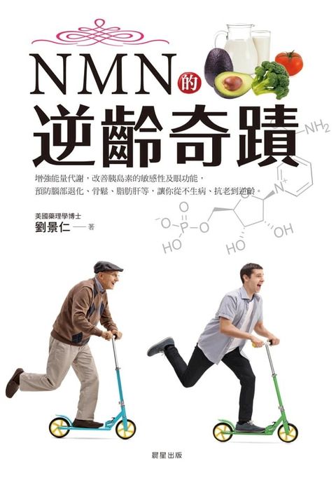 NMN的逆齡奇蹟(Kobo/電子書)