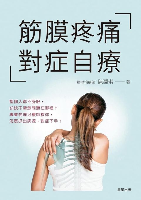 筋膜疼痛對症自療(Kobo/電子書)