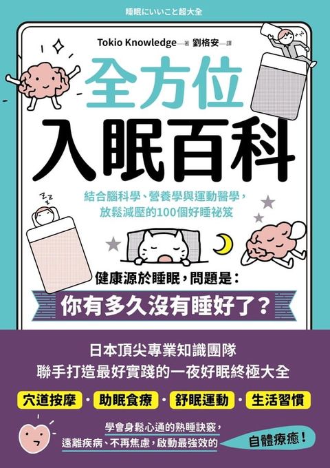 全方位入眠百科：結合腦科學、營養學與運動醫學，放鬆減壓的100個好睡祕笈(Kobo/電子書)