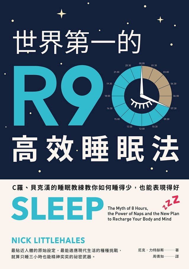  世界第一的R90高效睡眠法（二版）：C羅、貝克漢的睡眠教練教你如何睡得少，也能表現得好(Kobo/電子書)