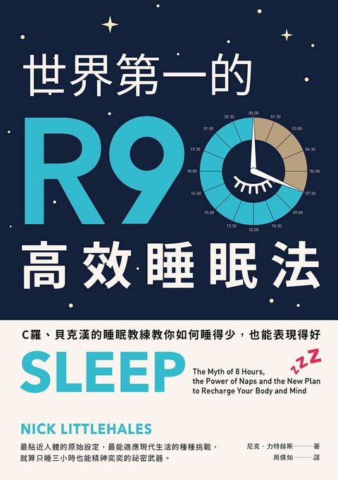 世界第一的R90高效睡眠法（二版）：C羅、貝克漢的睡眠教練教你如何睡得少，也能表現得好(Kobo/電子書)