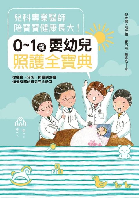 兒科專業醫師陪寶寶健康長大！0∼1歲嬰幼兒照護全寶典：從觀察、預防、照護到治療通通有解的育兒完全祕笈(Kobo/電子書)