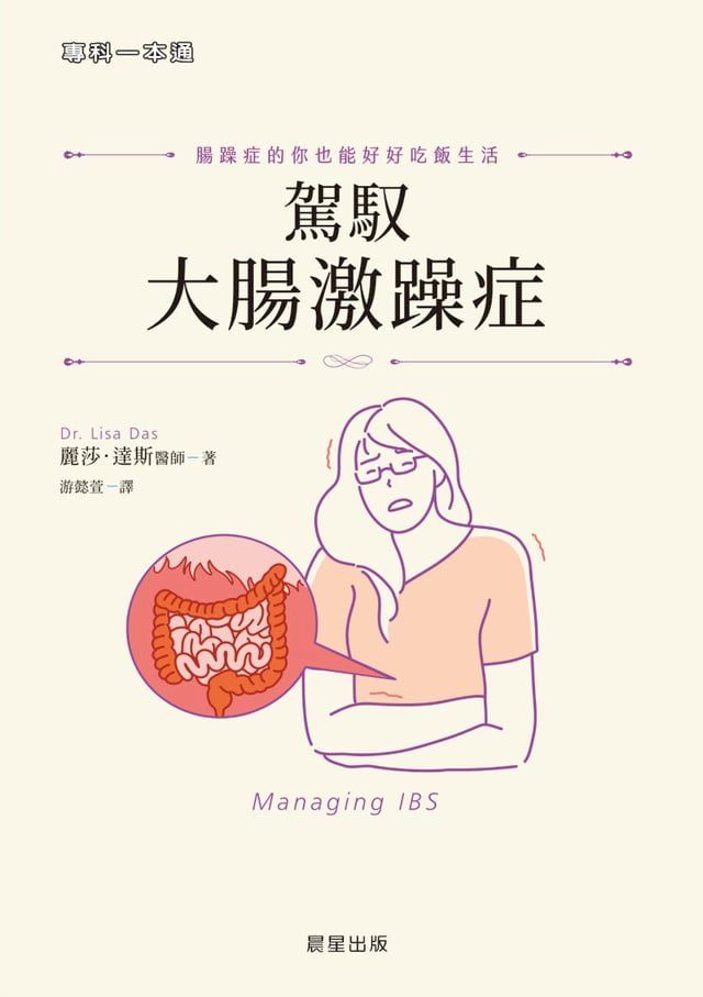  駕馭大腸激躁症(Kobo/電子書)