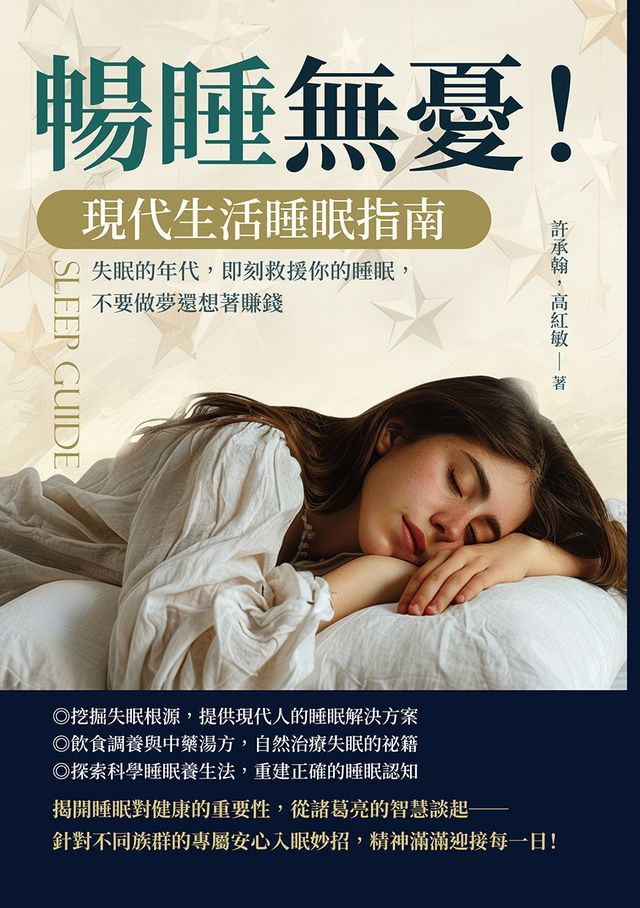  暢睡無憂！現代生活睡眠指南：失眠的年代，即刻救援你的睡眠，不要做夢還想著賺錢(Kobo/電子書)