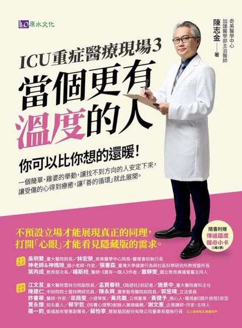 ICU重症醫療現場3：當個更有溫度的人(Kobo/電子書)