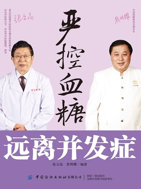 严控血糖，远离并发症(Kobo/電子書)