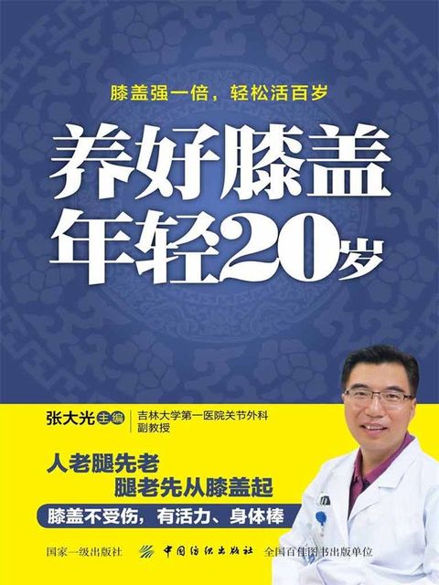 养好膝盖 年轻20岁(Kobo/電子書)