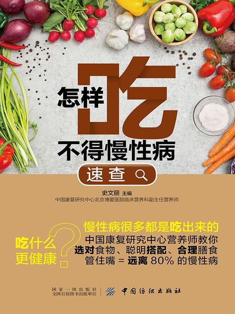 怎样吃不得慢性病速查(Kobo/電子書)