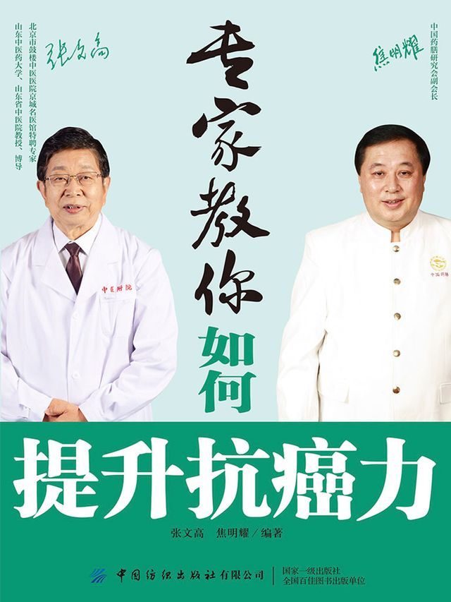  专家教你如何提升抗癌力(Kobo/電子書)